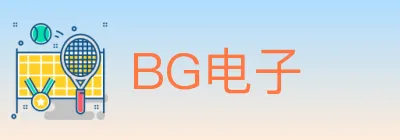 BG电子 logo